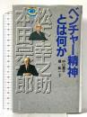 ベンチャー精神とは何か (プレジデントビジネスマン読本) プレジデント社 中山 素平