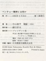 ベンチャー精神とは何か (プレジデントビジネスマン読本) プレジデント社 中山 素平