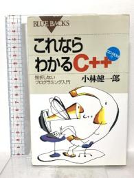 これならわかるC++―挫折しないプログラミング入門 CD-ROM付 (ブルーバックス) 講談社 小林 健一郎