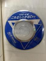 これならわかるC++―挫折しないプログラミング入門 CD-ROM付 (ブルーバックス) 講談社 小林 健一郎