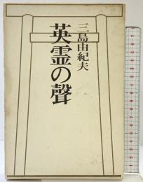 英霊の声  河出書房新社 三島由紀夫 【初版】