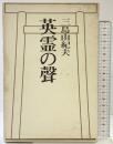 英霊の声  河出書房新社 三島由紀夫 【初版】