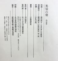 英霊の声  河出書房新社 三島由紀夫 【初版】