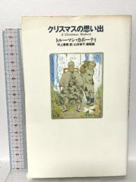 クリスマスの思い出 文藝春秋 トルーマン カポーティ