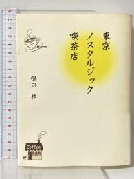 東京ノスタルジック喫茶店 河出書房新社 塩沢 槙