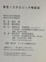 東京ノスタルジック喫茶店 河出書房新社 塩沢 槙