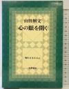 心の眼を開く  (現代を生きる心〈3 編集・解説:梅原猛,紀野一義〉) 筑摩書房 山田無文