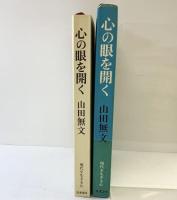 心の眼を開く  (現代を生きる心〈3 編集・解説:梅原猛,紀野一義〉) 筑摩書房 山田無文