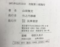 心の眼を開く  (現代を生きる心〈3 編集・解説:梅原猛,紀野一義〉) 筑摩書房 山田無文