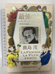 最強の女 ニーチェ、サン=テグジュぺリ、ダリ・・・天才たちを虜にした5人の女神(ミューズ) 祥伝社 鹿島茂