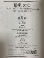 最強の女 ニーチェ、サン=テグジュぺリ、ダリ・・・天才たちを虜にした5人の女神(ミューズ) 祥伝社 鹿島茂