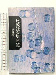 比較社会史への道 未来社 大野 英二