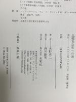 比較社会史への道 未来社 大野 英二