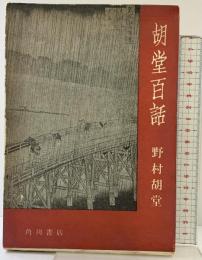 胡堂百話  角川書店 野村 胡堂