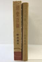 胡堂百話  角川書店 野村 胡堂