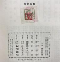 胡堂百話  角川書店 野村 胡堂