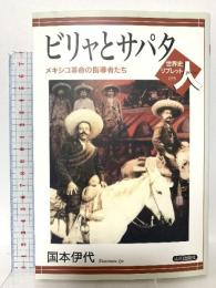 ビリャとサパタ: メキシコ革命の指導者たち (世界史リブレット人 75) 山川出版社 国本 伊代