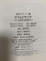 ビリャとサパタ: メキシコ革命の指導者たち (世界史リブレット人 75) 山川出版社 国本 伊代