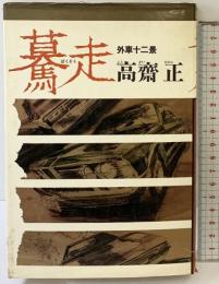 驀走―外車十二景 徳間書店 高斎正