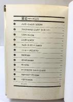 驀走―外車十二景 徳間書店 高斎正