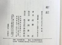 驀走―外車十二景 徳間書店 高斎正