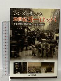レンズが撮らえた19世紀ヨ-ロッパ: 貴重写真に見る激動と創造の時代 山川出版社 海野 弘