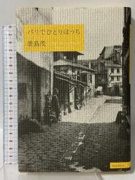 パリでひとりぼっち 講談社 鹿島 茂