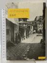 パリでひとりぼっち 講談社 鹿島 茂