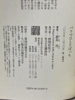 パリでひとりぼっち 講談社 鹿島 茂