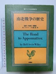 新アメリカ史叢書5 南北戦争の歴史 南雲堂 B.I.ワイリー