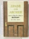 スペード&アーチャー探偵事務所 早川書房 ジョー ゴアズ