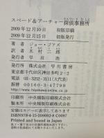 スペード&アーチャー探偵事務所 早川書房 ジョー ゴアズ