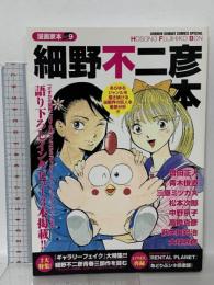 漫画家本vol.9 細野不二彦本 (少年サンデーコミックススペシャル) 小学館 細野 不二彦