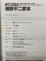 漫画家本vol.9 細野不二彦本 (少年サンデーコミックススペシャル) 小学館 細野 不二彦