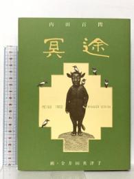 冥途 エフ企画 内田 百けん