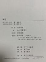 冥途 エフ企画 内田 百けん