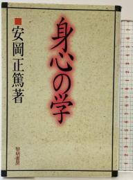 身心の学 黎明書房 安岡 正篤