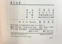身心の学 黎明書房 安岡 正篤