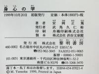 身心の学 黎明書房 安岡 正篤