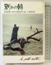 別れの朝  (Hayakawa novels) 早川書房 クリスチーヌ・ド・リヴォワール 三輪秀彦：訳