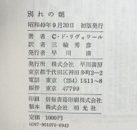 別れの朝  (Hayakawa novels) 早川書房 クリスチーヌ・ド・リヴォワール 三輪秀彦：訳