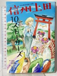 日本遺産短編小説集 信州上田10ストーリーズ (Bros.books) 東京ニュース通信社 ペリー荻野