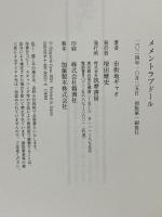 メメントラブドール MEMENTO LOVE DOLL (単行本) 筑摩書房 市街地ギャオ