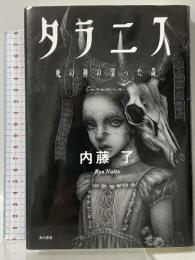 タラニス 死の神の湿った森 KADOKAWA 内藤 了