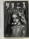 タラニス 死の神の湿った森 KADOKAWA 内藤 了