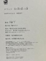 タラニス 死の神の湿った森 KADOKAWA 内藤 了