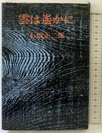 雲は遙かに  読売新聞社 石橋 正二郎