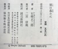 雲は遙かに  読売新聞社 石橋 正二郎