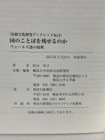 国のことばを残せるのか―ウェールズ語の復興 (比較文化研究ブックレット) 神奈川新聞社 松山明子