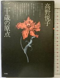 ニ十歳の原点 新潮社 高野悦子